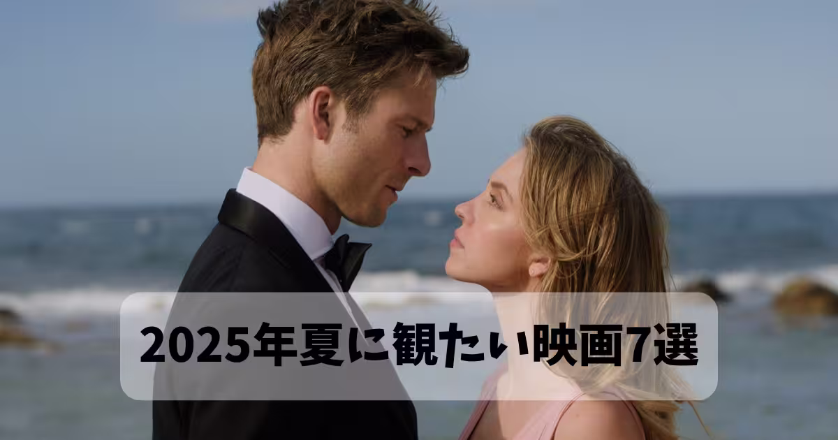 2025年夏に観たい映画7選
