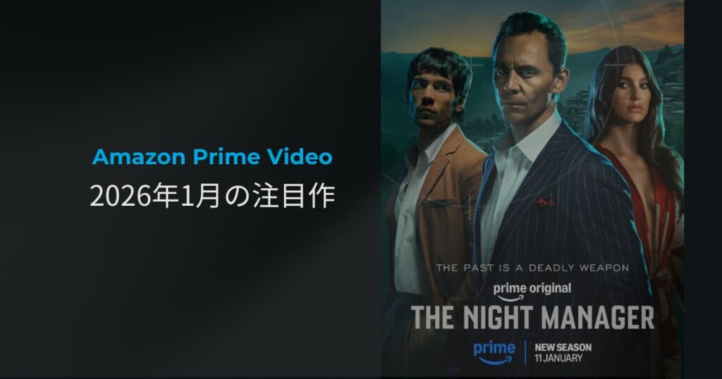 Amazon Prime Videoで2026年1月に配信される注目作品を紹介するアイキャッチ画像