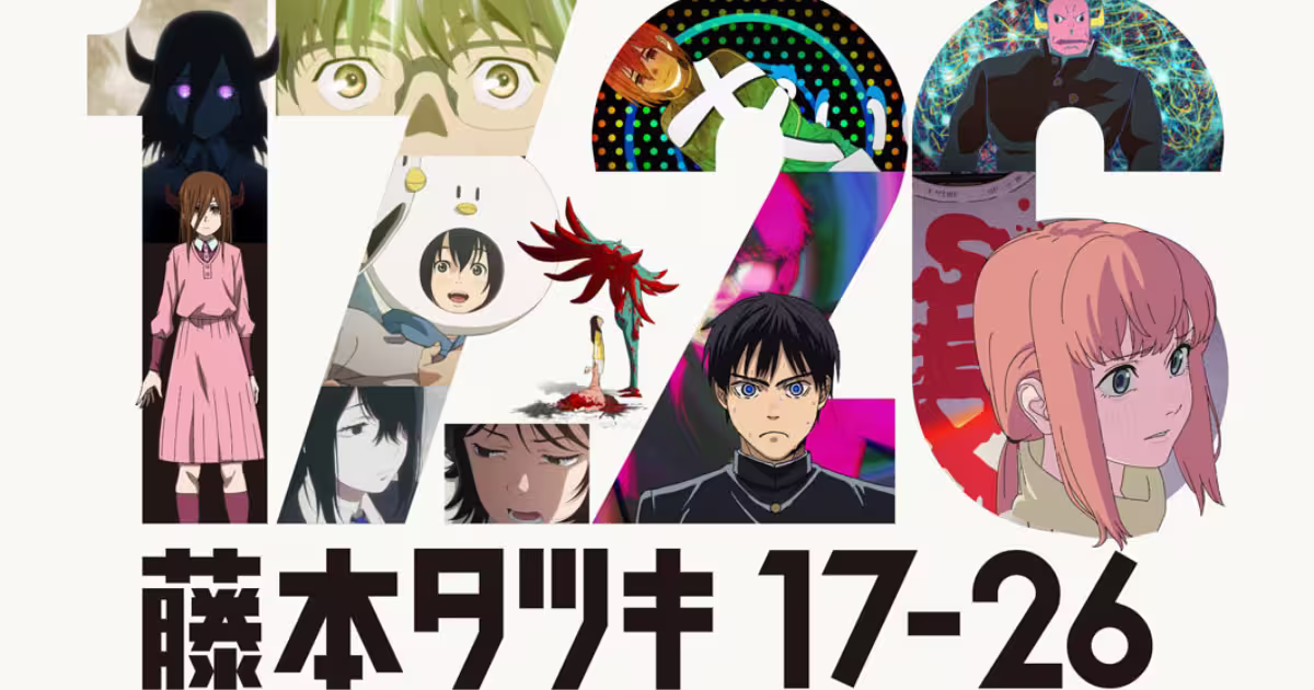 藤本タツキ17-26 Prime Videoで独占配信