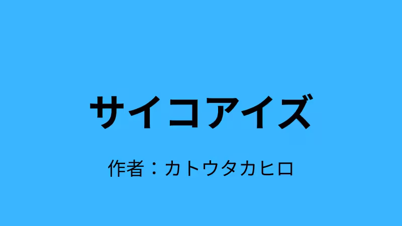 サイコアイズのタイトル画像