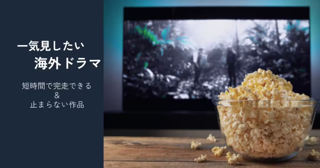 一気見したい海外ドラマをテーマにしたアイキャッチ画像