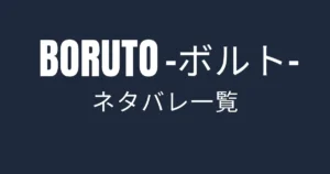 BORUTO-ボルト- ネタバレ一覧まとめ