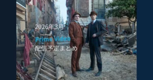Prime Video2026年3月配信予定まとめのアイキャッチ画像。ヤング・シャーロックの場面写真。