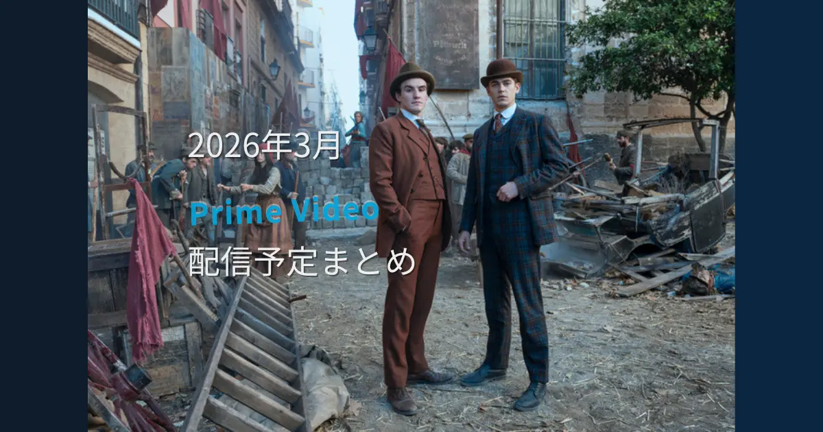 Prime Video2026年3月配信予定まとめのアイキャッチ画像。ヤング・シャーロックの場面写真。