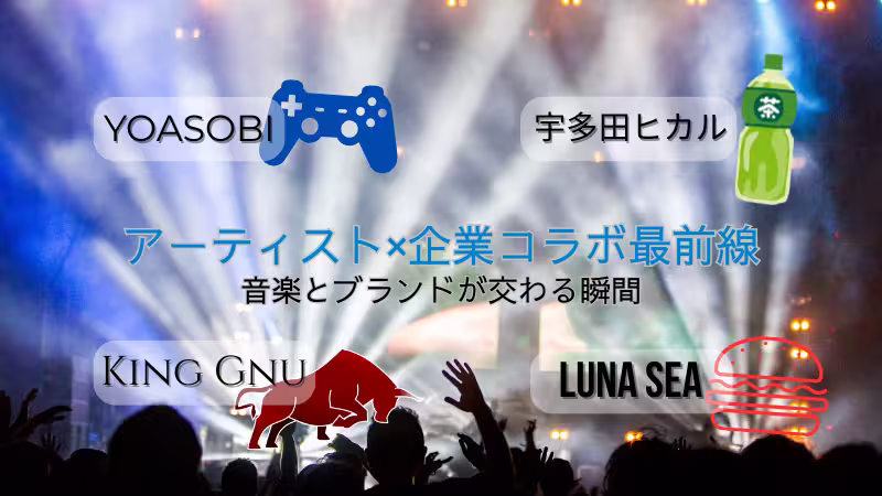 YOASOBI、宇多田ヒカル、King Gnu、LUNA SEAコラボ事例 音楽×企業