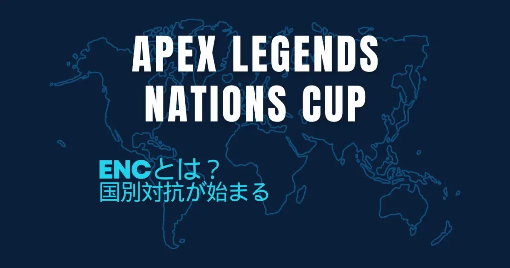 Apex Legendsの国別対抗大会「Esports Nations Cup（ENC）」を解説するアイキャッチ画像