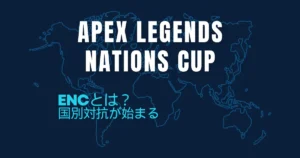 Apex Legendsの国別対抗大会「Esports Nations Cup（ENC）」を解説するアイキャッチ画像
