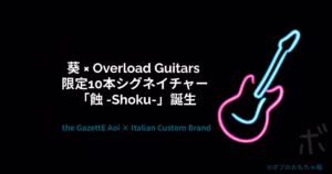 葵 × Overload Guitars 限定10本シグネイチャーモデル『蝕 -Shoku-』を紹介する記事のアイキャッチ画像。黒背景にネオン調のギターシルエットとタイトル文字が配置されたデザイン。