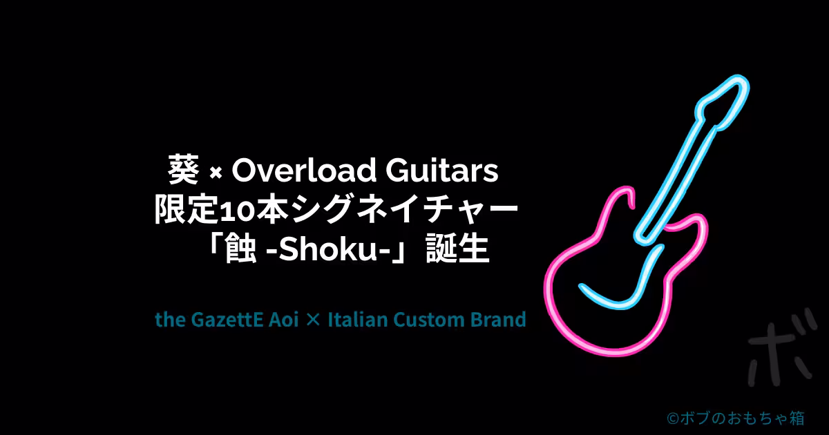 葵 × Overload Guitars 限定10本シグネイチャーモデル『蝕 -Shoku-』を紹介する記事のアイキャッチ画像。黒背景にネオン調のギターシルエットとタイトル文字が配置されたデザイン。