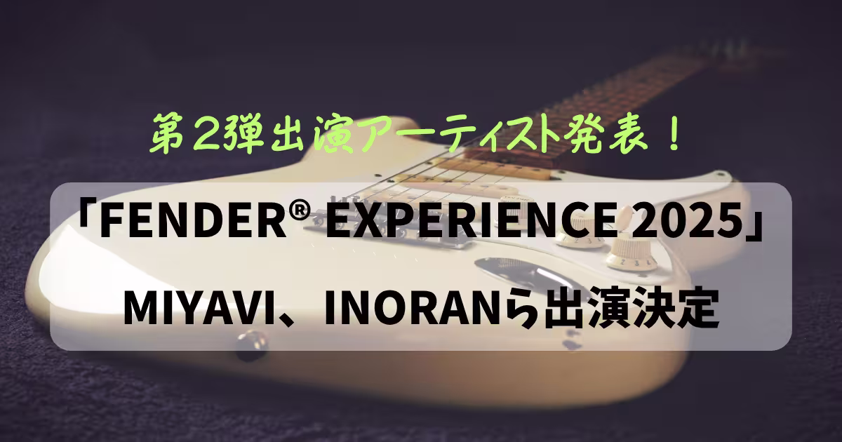 FENDER® EXPERIENCE 2025第2弾アーティスト発表