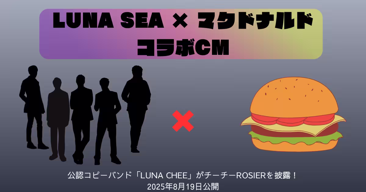 LUNA SEA公認コピーバンドLUNA CHEEが出演するマクドナルド新CM
