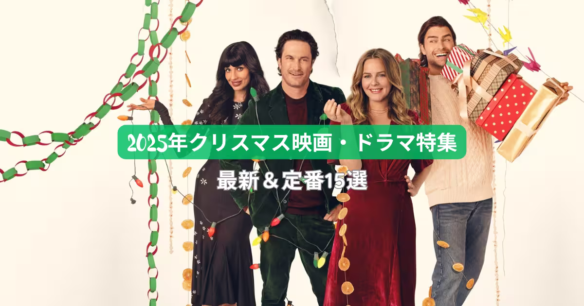 「2025年クリスマス映画特集|最新&定番15選」アイキャッチ画像