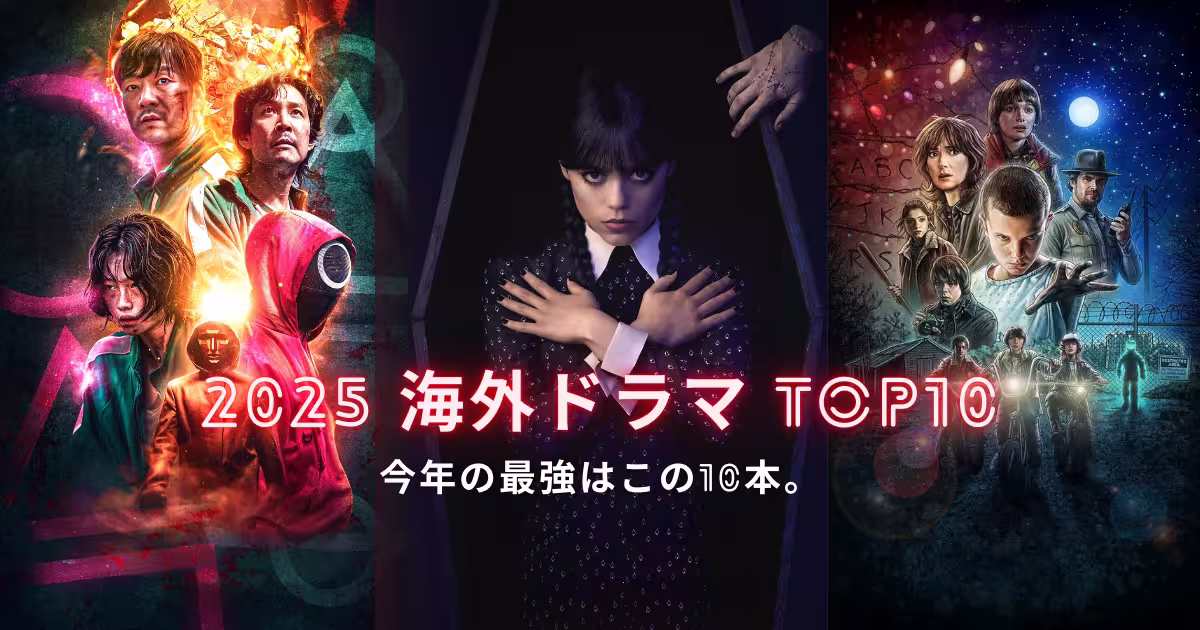 2025年の海外ドラマ人気ランキングTOP10のアイキャッチ画像。イカゲームシーズン3、ウェンズデーS2、ストレンジャー・シングスS5など主要タイトルが並んだ年末総まとめ