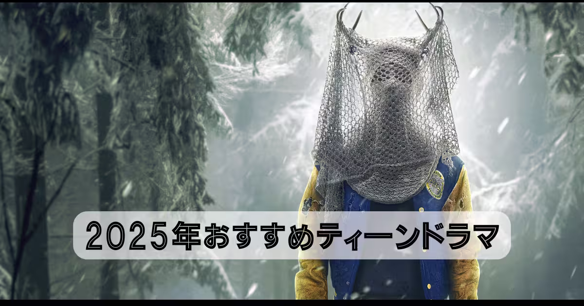 2025年おすすめティーンドラマ