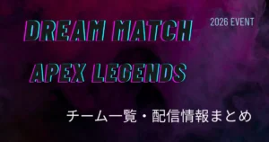 ネオンスモーク背景に「DREAM MATCH APEX LEGENDS」と表示された大会情報まとめ用アイキャッチ画像