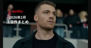 Netflix2026年2月の注目作まとめのアイキャッチ画像。海外ドラマ「ナイト・エージェント」シーズン3を象徴するビジュアル。