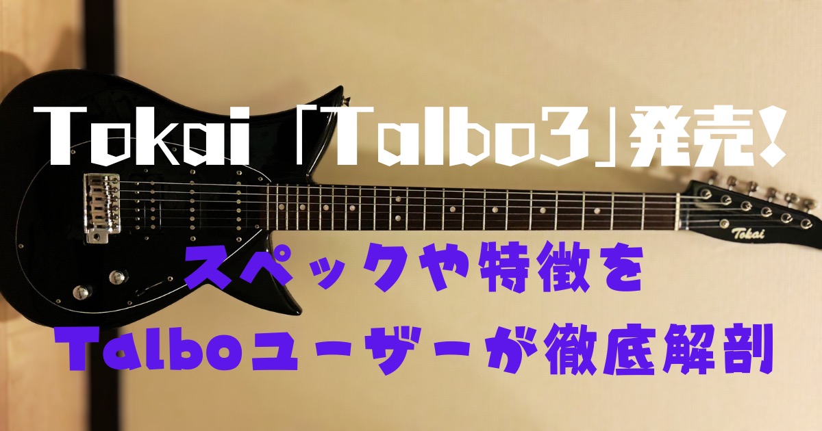Tokai Talbo3 発売｜新モデルの魅力とTalboレビュー