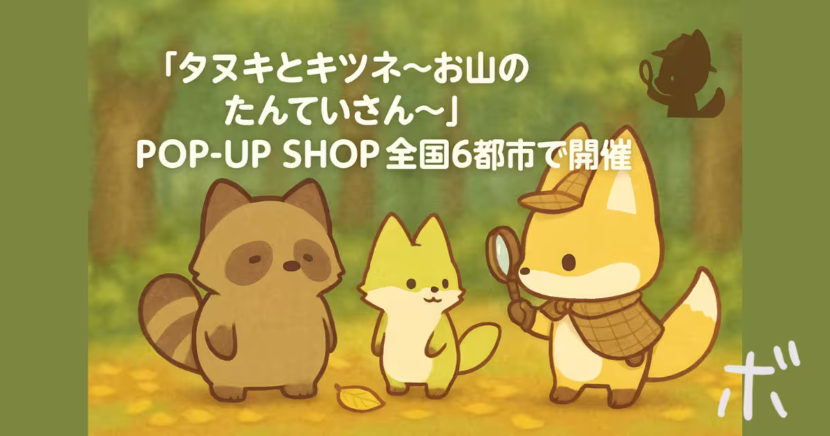 タヌキとキツネ〜お山のたんていさん〜イメージ画像