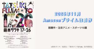 藤本タツキ17-26のポスター画像とPrime Video2025年11月注目作10選のタイトルロゴ