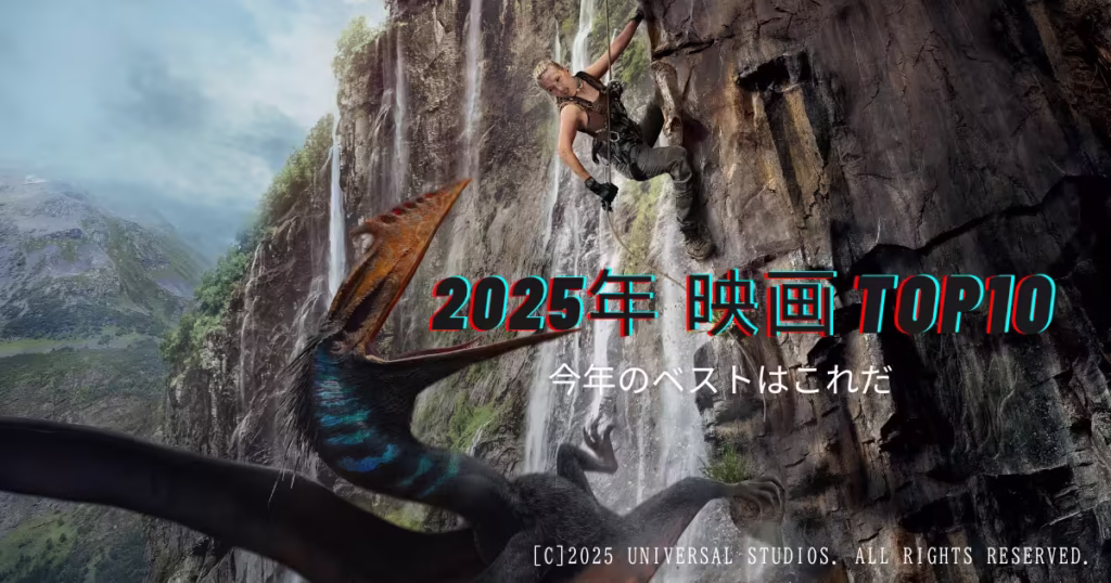 急峻な崖を登る女性に翼竜が迫る劇中シーンの上に「2025年 映画TOP10」というタイトルが載ったアイキャッチ画像