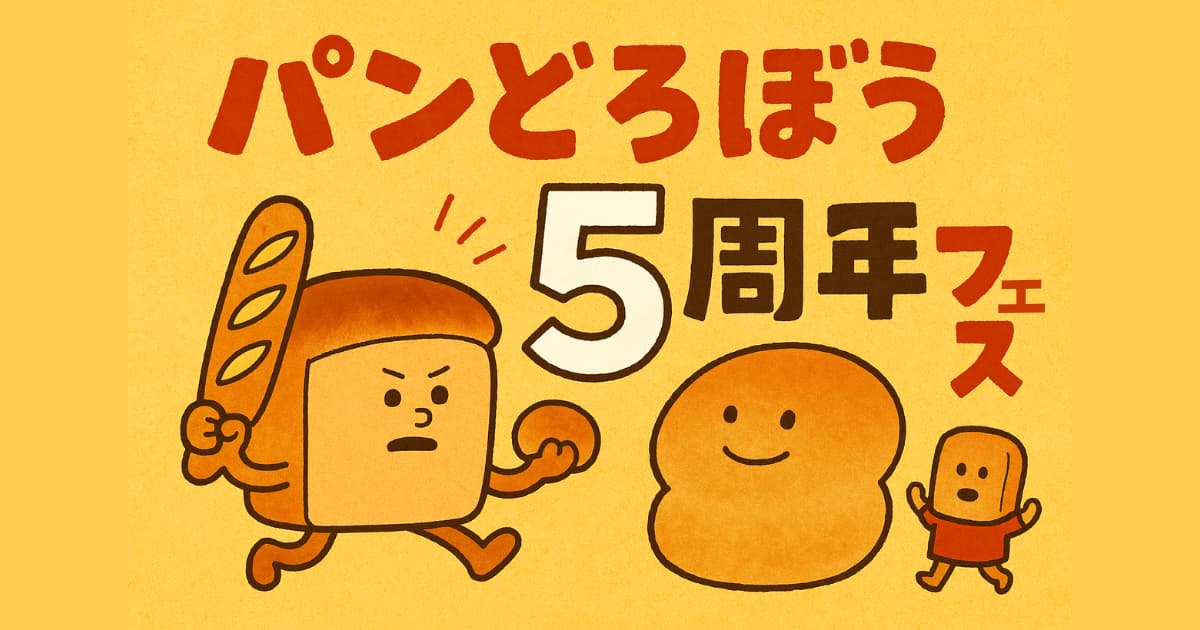 パンどろぼう5周年フェスティバルのイメージ画像