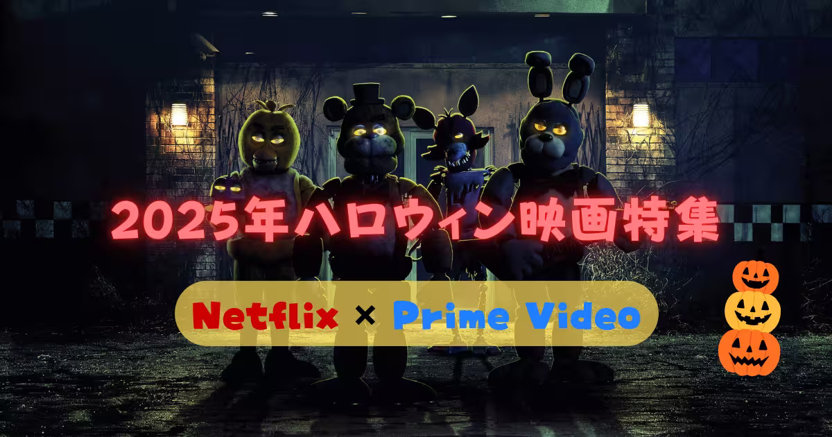 2025年ハロウィン映画特集のアイキャッチ画像。ファイブ・ナイツ・アット・フレディーズの画像にタイトル文字を重ねたデザイン。