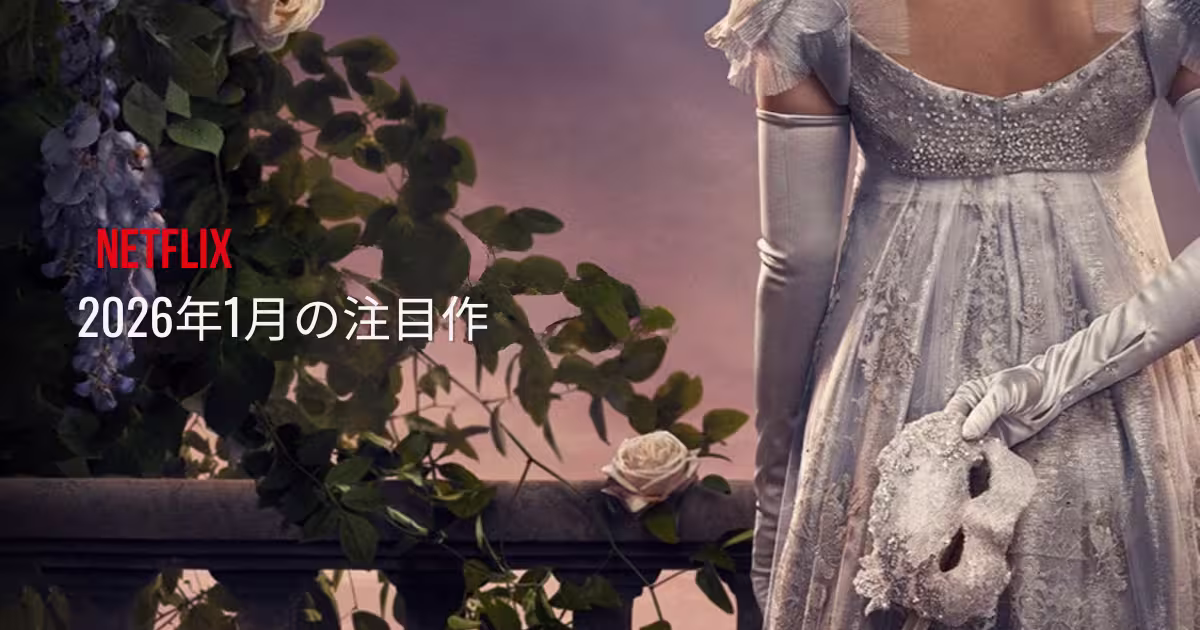 Netflix 2026年1月の新作映画・海外ドラマ・アニメを紹介する特集記事のアイキャッチ画像