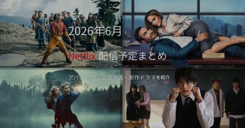2026年6月のNetflix配信予定まとめをイメージしたコラージュ画像。『アバター 伝説の少年アン』シーズン2、『オフィス・ロマンス』、『Colors of Evil』、『喧嘩独学』を紹介。