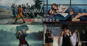 2026年6月のNetflix配信予定まとめをイメージしたコラージュ画像。『アバター 伝説の少年アン』シーズン2、『オフィス・ロマンス』、『Colors of Evil』、『喧嘩独学』を紹介。