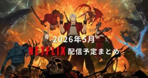Netflix May 2026 Releases | Devil May Cry Season 2 & More