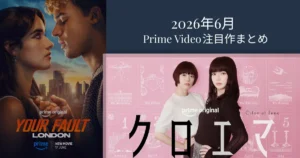 2026年6月のPrime Video注目作まとめ。「クロエマ」と「君の過ち：ロンドン編」を中心に紹介したアイキャッチ画像