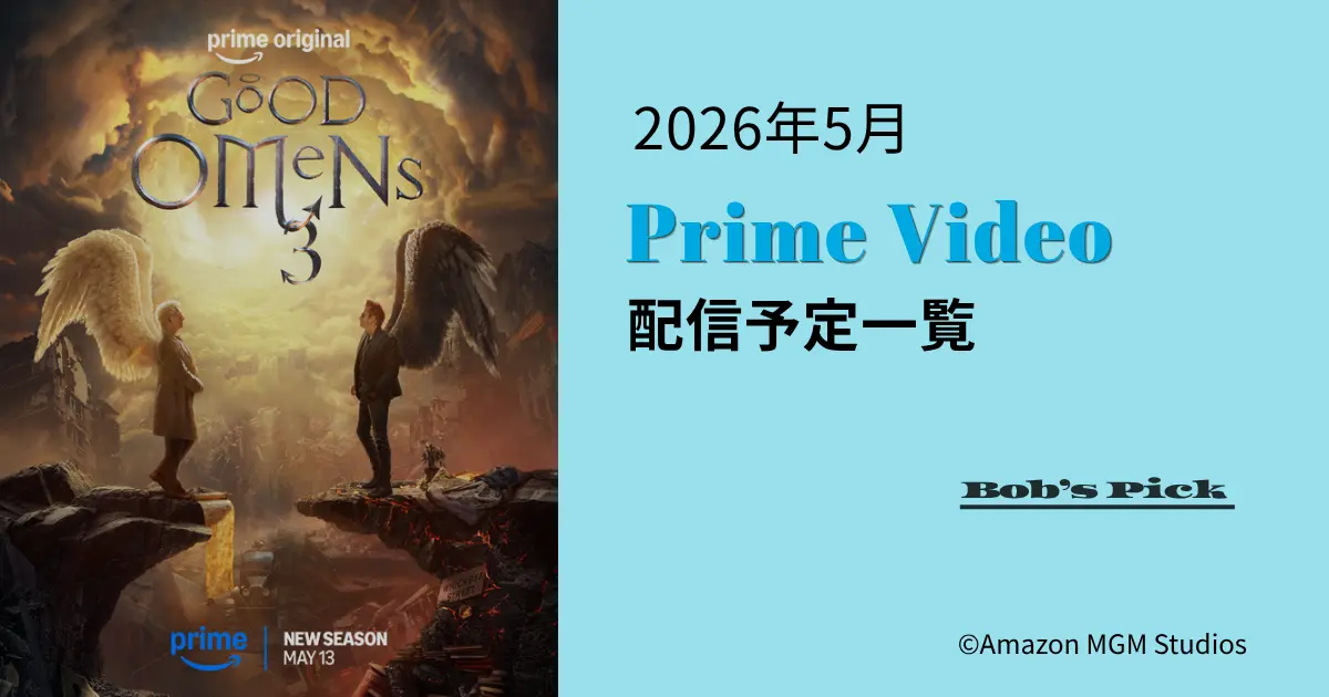 2026年5月のPrime Video配信予定一覧のアイキャッチ画像
