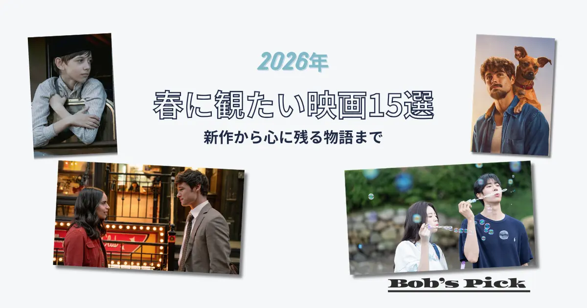 2026年春に観たい映画15選のアイキャッチ画像
