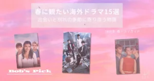 春の空を背景に3つの海外ドラマ作品イメージを配置した「春に観たい海外ドラマ15選」のアイキャッチ画像