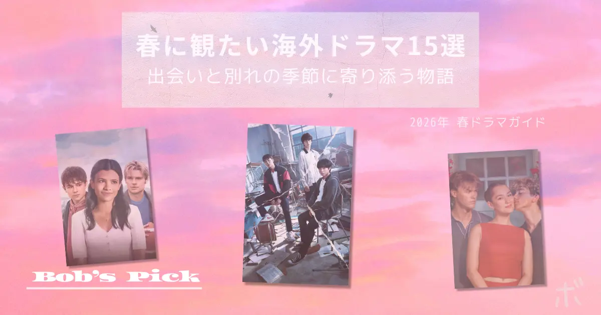 春の空を背景に3つの海外ドラマ作品イメージを配置した「春に観たい海外ドラマ15選」のアイキャッチ画像