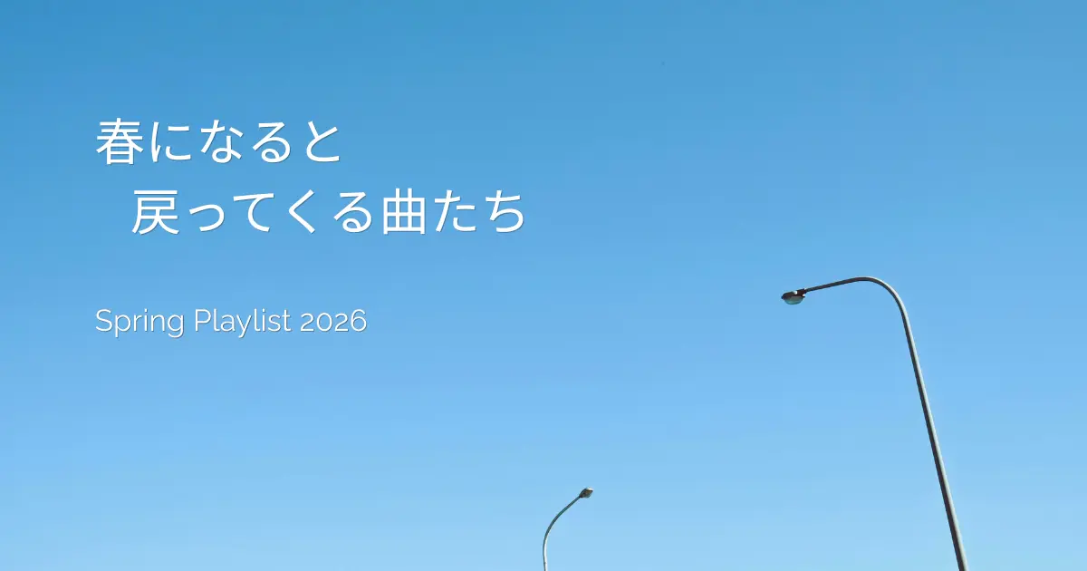 白っぽい春空と街灯を背景に、「春になると戻ってくる曲たち」と描かれたプレイリスト記事のアイキャッチ画像。