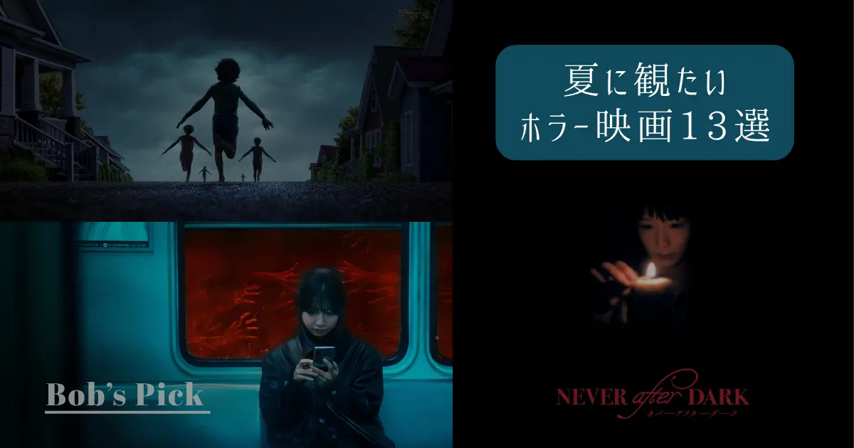 夏に観たいホラー映画13選のアイキャッチ画像。劇場公開作と配信作品をコラージュで紹介している